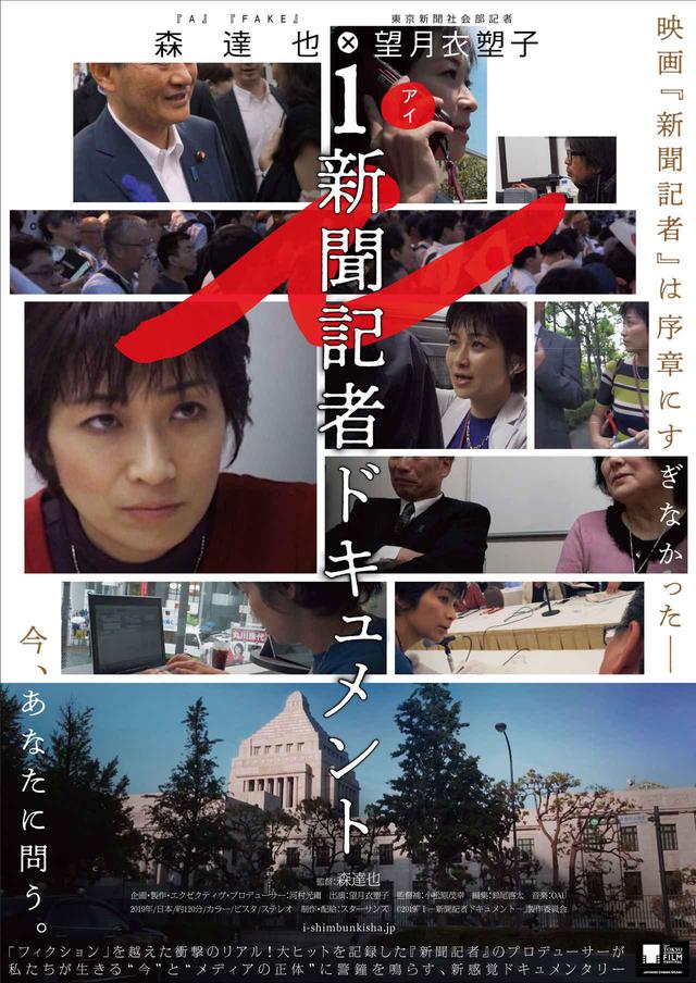 画像: 官房長官時代の菅新首相の素顔に迫る!!新たに再編集・ディレクターズカット版『i-新聞記者ドキュメント-』一週間限定の再上映-超豪華ゲストによるシンポジウムも開催!
