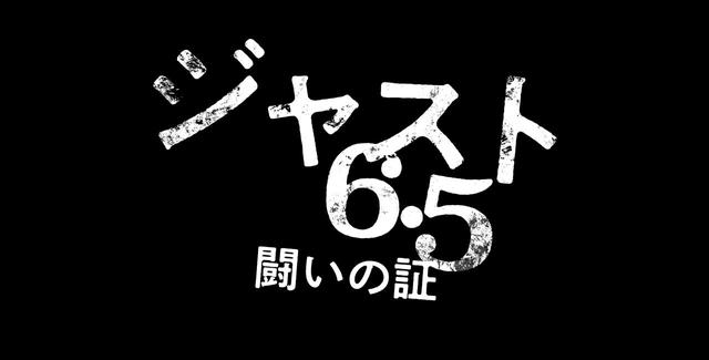 画像2: 『ジャスト6.5 闘いの証』