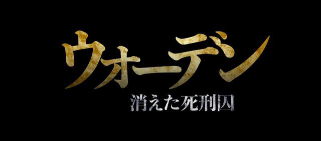 画像2: 『ウォーデン 消えた死刑囚』