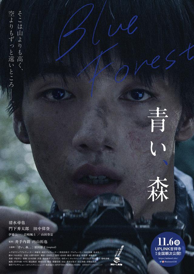 画像: 主題歌は原田郁子、主演に清水尋也ほか若き才能が結集‼︎
未完成映画予告編大賞から生まれた『青い、森』劇場公開決定!