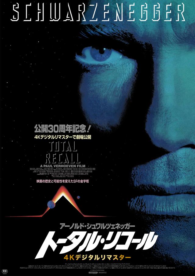 画像: 公開30周年記念!アーノルド・シュワルツェネッガー×ポール・バーホーべン監督のSF映画『トータル・リコール 4Kデジタルリマスター』劇場公開