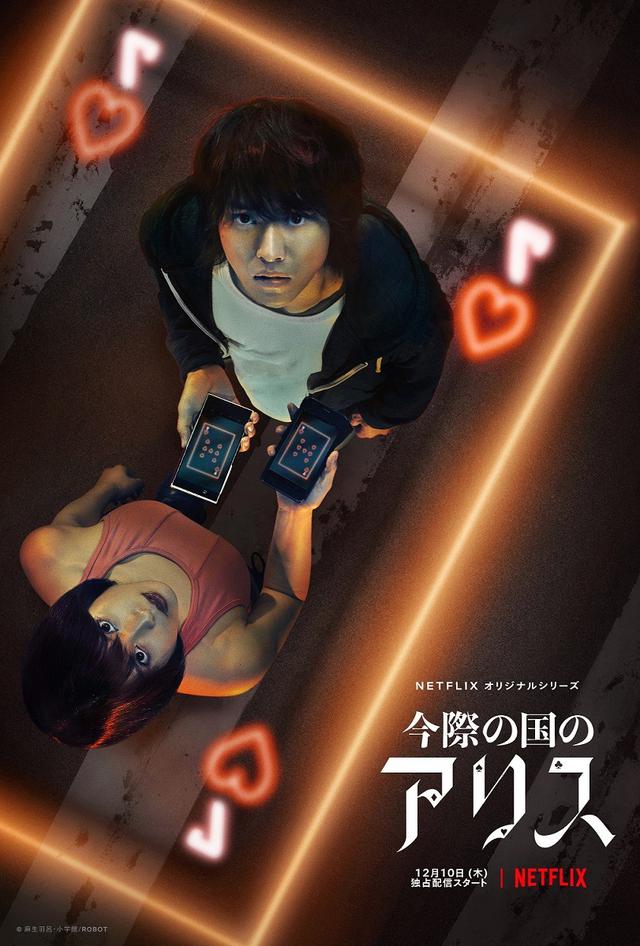 画像: 生死を懸けた究極の“げぇむ”に挑むティザーキーアート&特報映像解禁!佐藤信介監督×山﨑賢人&土屋太鳳W主演 Netflixオリジナルシリーズ『今際の国のアリス』