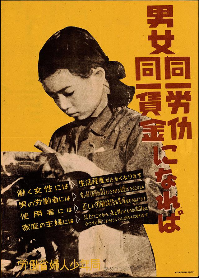 画像: ポスター「男女同一労働同一賃金になれば」 労働省婦人少年局婦人労働課 1948(昭和 23)年 メリーランド大学ゴードン・W・プランゲ文庫蔵