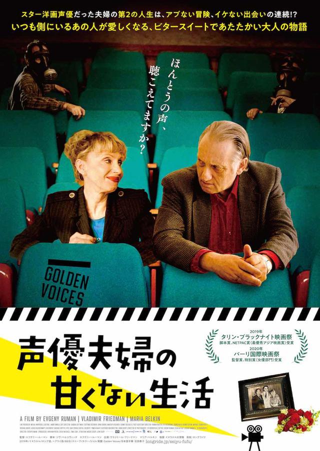 画像: スター声優夫婦の第2の人生は、波乱万丈!?往年の名作とすべての映画ファンに捧ぐイスラエル発、ビタースイートであたたかい大人の珠玉作『声優夫婦の甘くない生活』
