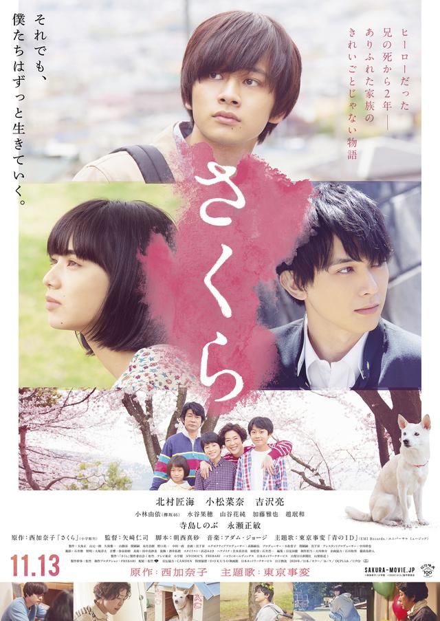 画像: 北村匠海、小松菜奈、吉沢亮が兄弟妹役で共演!\スポーツの秋到来/スポーツを楽しむ場面写真到着‼︎直木賞作家 ⻄加奈子が家族を描く傑作小説の映画化『さくら』