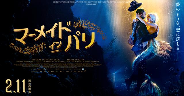 パリを舞台に<恋を知らない人魚>と<恋を捨てた男> ふたりが奏でる心
