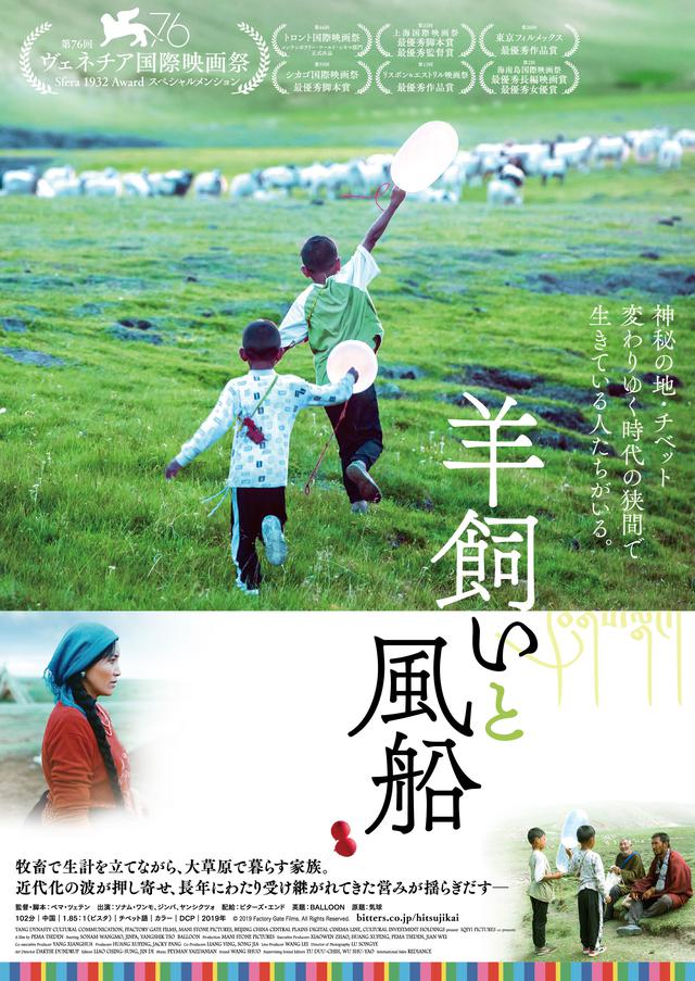 画像: 第 76 回ヴェネチア国際映画祭 Sfera 1932 Award スペシャルメンション 第 20 回 東京フィルメックス 最優秀作品賞 チベット映画の先駆者ペマ・ツェテン 待望の初の劇場公開作