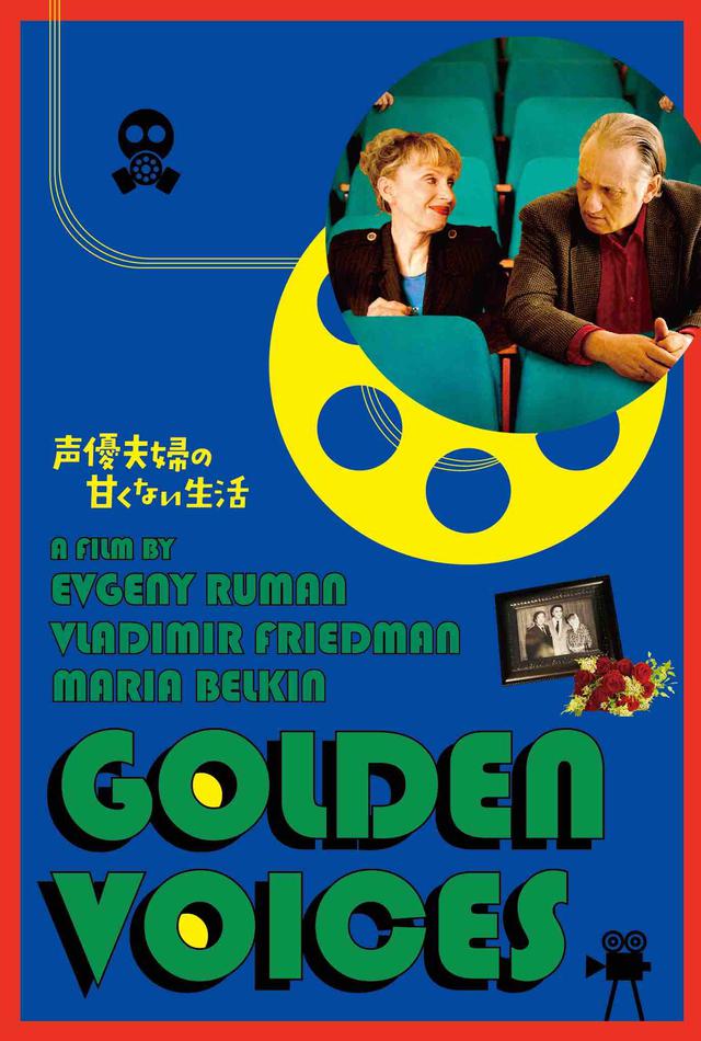 画像1: 名匠フェリーニ作品のビジュアルが 30 年の時を経て『声優夫婦の甘くない生活』版にリメイク! 映画愛溢れる『ボイス・オブ・ムーン』版ビジュアル解禁