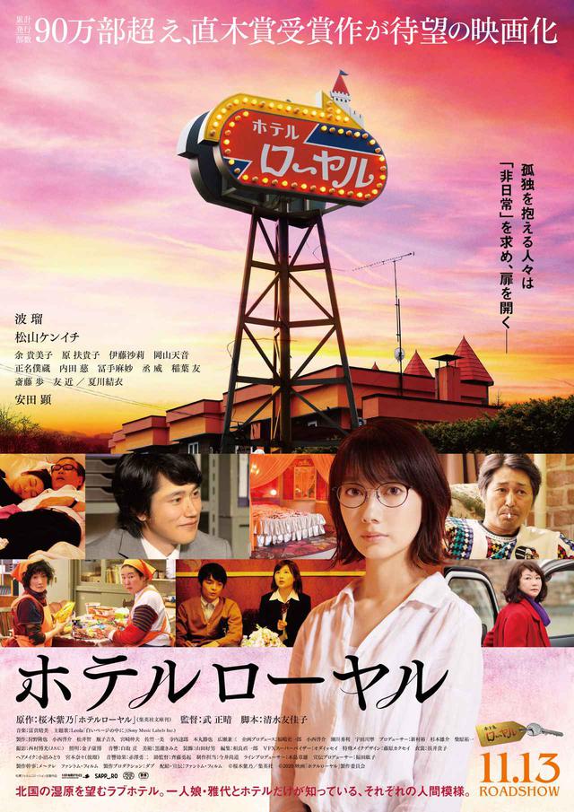 画像: ©桜木紫乃/集英社©2020映画「ホテルローヤル」製作委員会
