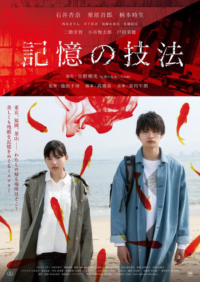 画像: サスペンスフルかつ幻想的な予告編が完成‼︎原作 吉野朔実×主演 石井杏奈×監督 池田千尋による"美しくも残酷な記憶"をめぐるミステリー『記憶の技法』