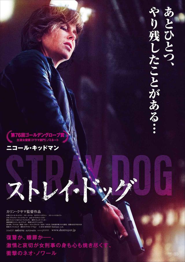画像: 北島博士のおもしろ映画講座 第69回 オスカー女優ニコール・キッドマンが女優魂をみせる衝撃のネオ・ノワール『ストレイ・ドッグ』