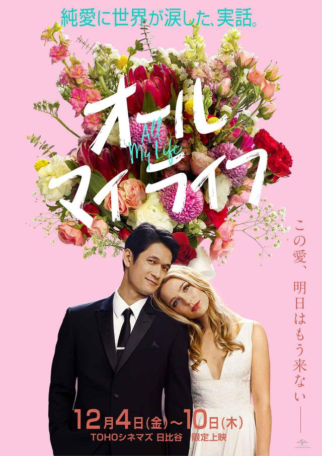 画像: 世界中が涙した実話を映画化!余命半年の純愛--誰よりも“今日”を大切に生きた2人の奇跡を描く感動のラブストーリー『オール・マイ・ライフ』 期間限定公開決定!