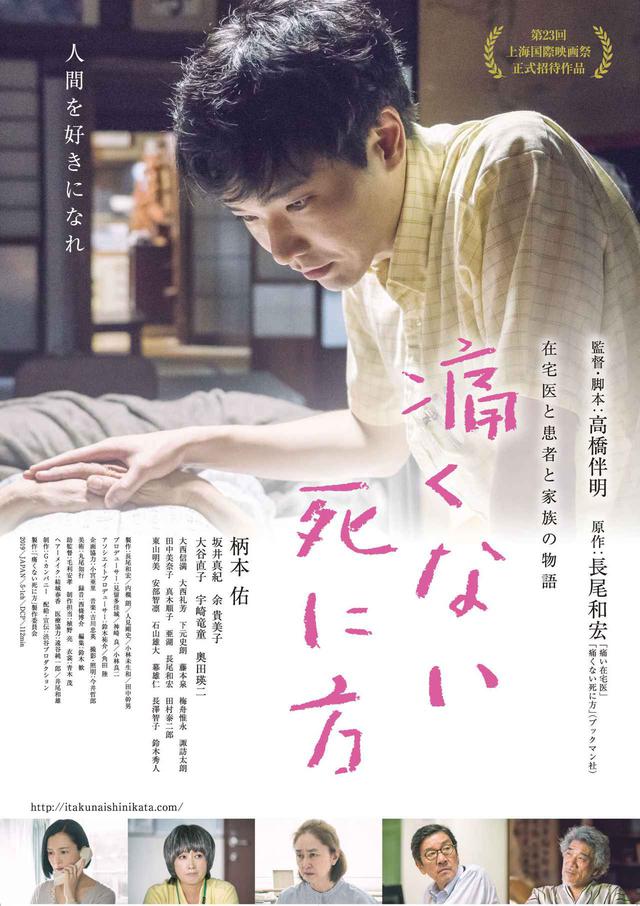画像: 柄本佑主演・高橋伴明監督により長尾和宏のベストセラーを映画化『痛くない死に方』に、実力派キャストが勢ぞろい!ポスタービジュアルと柄本佑コメント到着!