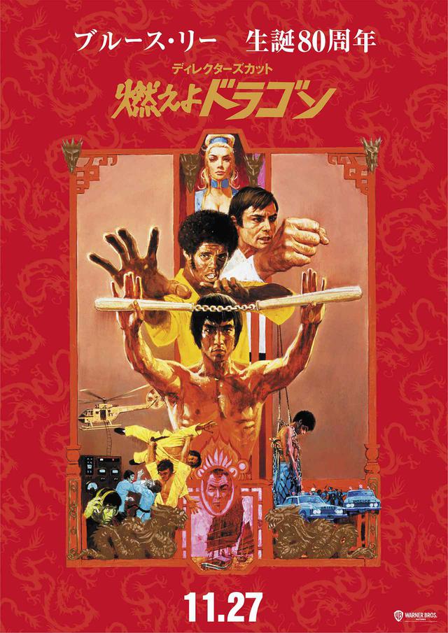 画像: 生誕80周年記念-ブルース・リー史上、屈指の超傑作が劇場に再び!『燃えよドラゴン』ディレクターズ・カット版特別予告公開!