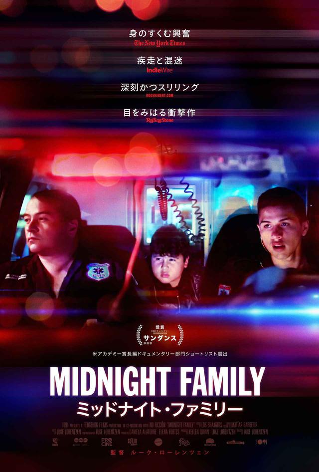 画像: サンダンス映画祭 米国ドキュメンタリー特別審査員賞受賞!営利目的の救急隊という闇ビジネスの家族--生きていくための善悪とは!?『ミッドナイト・ファミリー』