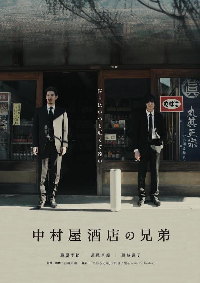 画像: 映画『中村屋酒店の兄弟』 11月21日(土)~11月24日(火)レイトショー上映 12月24(木)シネ・リーブル梅田にて上映