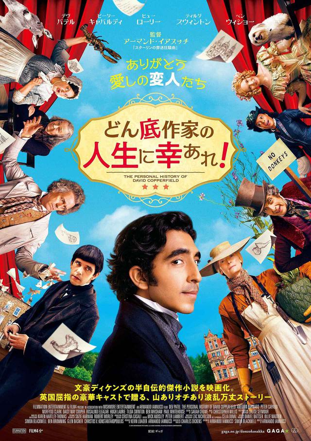 画像: デヴ・パテル×「スターリンの葬送狂騒曲」監督が描く人生大逆転の物語『どん底作家の人生に幸あれ!』予告解禁!