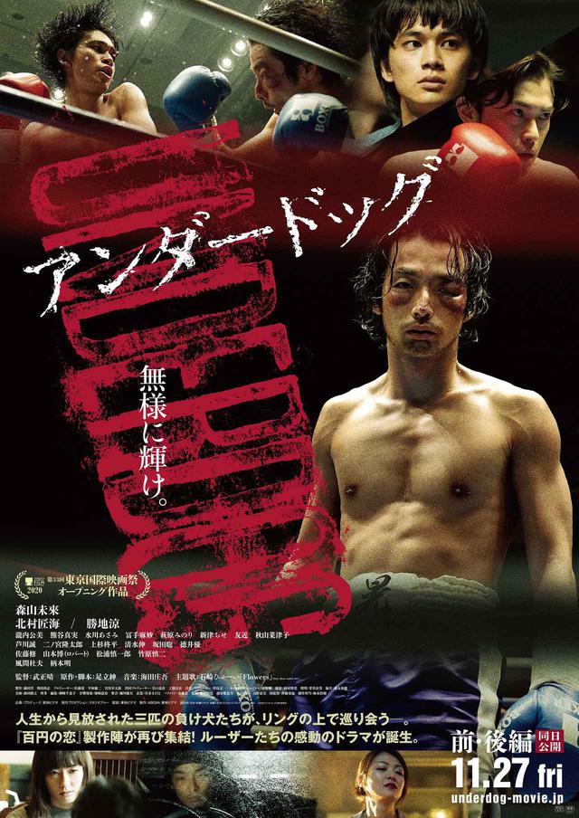 画像: cinefil連載【「つくる」ひとたち】インタビュー vol.17「あの場に居た1000人の観客のおかげで、あの二人は立っていられた」
映画『アンダードッグ』武正晴監督×脚本:足立紳さん対談インタビュー