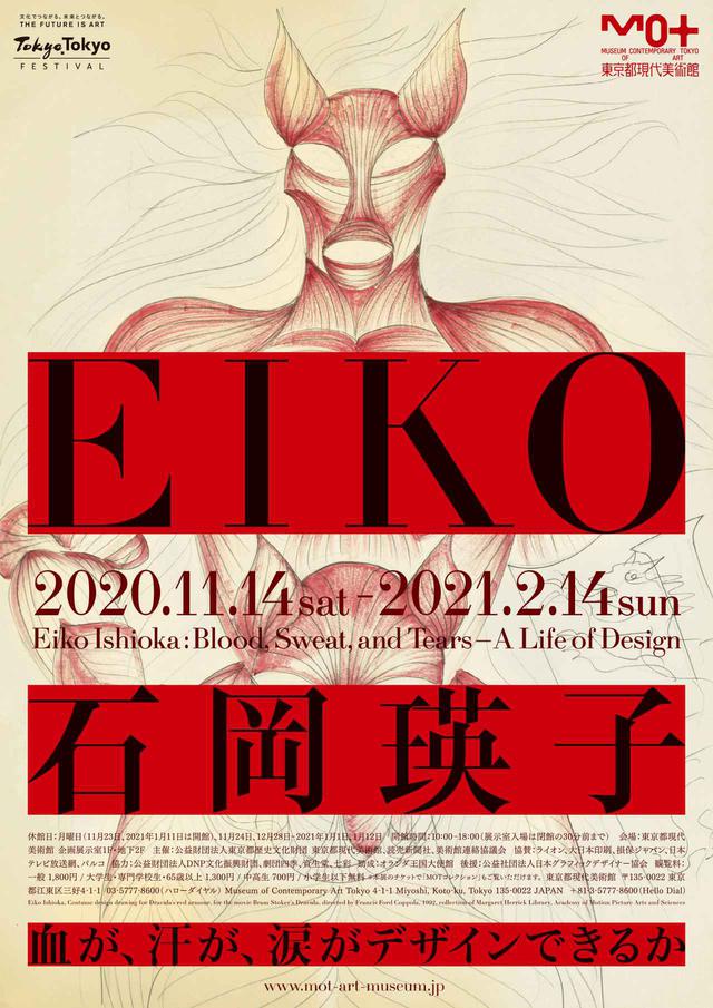 画像1: 急遽上映が決定!初の大回顧展が開催中の石岡瑛子のアカデミー賞衣装デザイン賞に輝く『ドラキュラ』と最期の作品となった『白雪姫と鏡の女王』