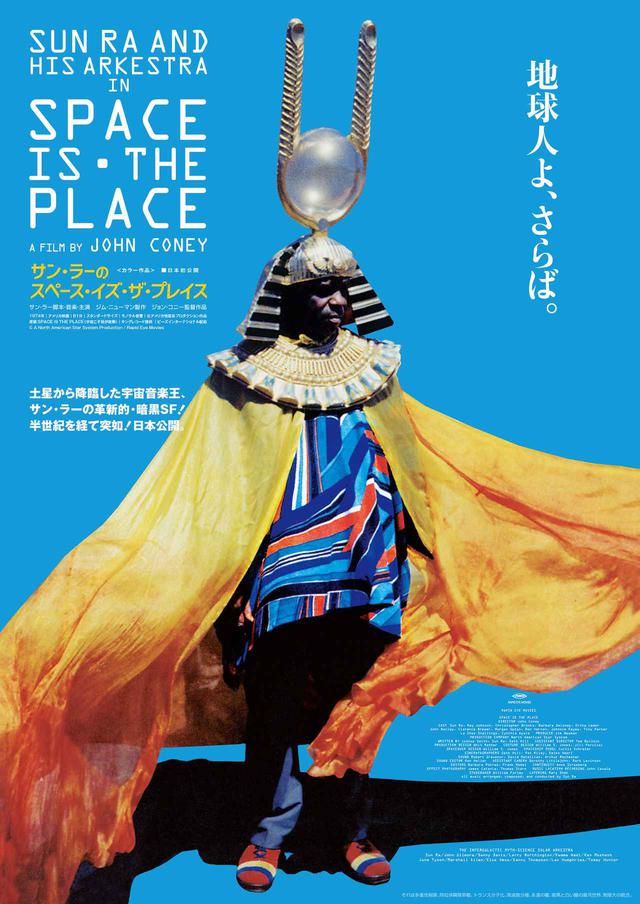 画像: 半世紀を経て突如、日本公開が決定!革新的・暗黒 SF『サン・ラーのスペース・イズ・ザ・プレイス』予告編完成、解禁!