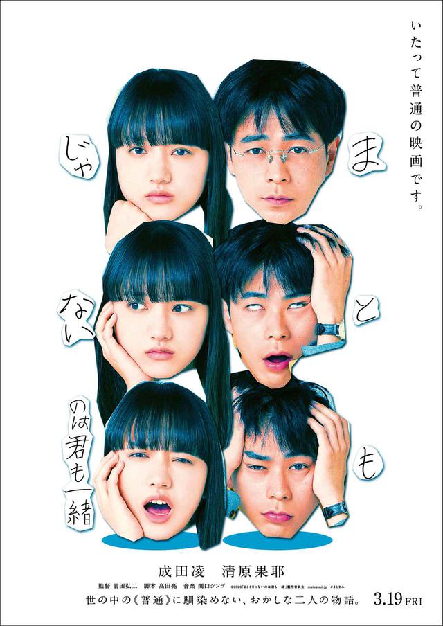 画像: ©2020「まともじゃないのは君も一緒」製作委員会