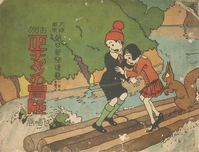 画像: 小星・東風人『お伽 正チャンの冒険』二の巻(通期)京都精華大学国際マンガ研究センター/京都国際マンガミュージアム蔵