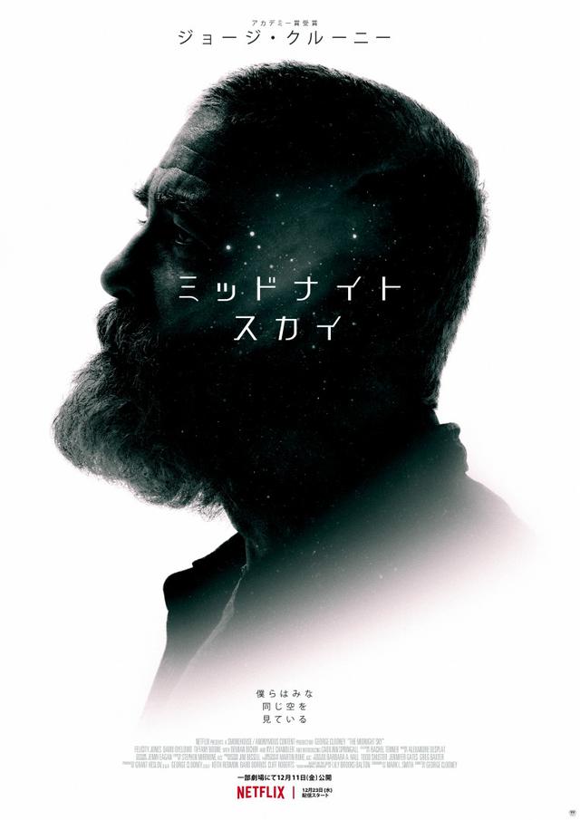 画像1: ジョージ・クルーニーがNetflixと初タッグ!監督・製作・主演でフェリシティ・ジョーンズと共演!〈滅びゆく地球〉と〈広大な宇宙〉を描く壮大な物語『ミッドナイト・スカイ』