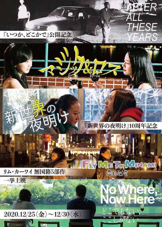 画像: 映画の流れ者、リム・カーワイ監督の世界を特集!「新世界の夜明け」10周年記念で、長編デビュー作から最新公開作『いつか、どこかで』までを一挙上映!