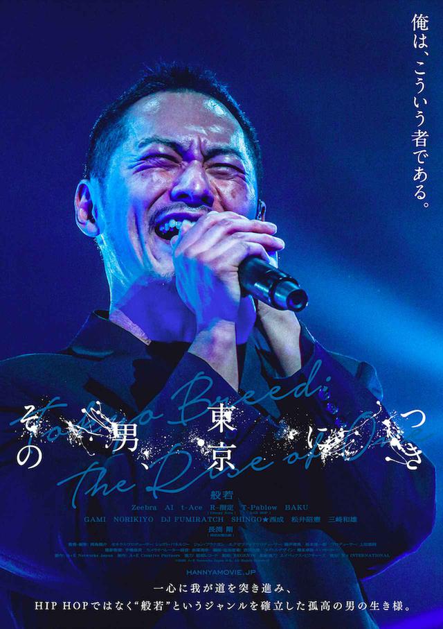 画像: HIP HOPではなく、“般若” というジャンルを確立した孤高のMCの初の長編のドキュメンタリー映画『その男、東京につき』予告公開!