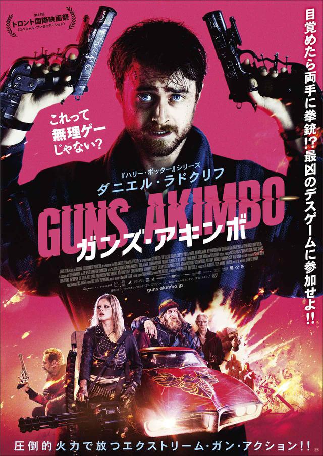 画像: 両手に二丁拳銃固定で殺し屋と戦え!?ダニエル・ラドクリフ主演『ガンズ・アキンボ』よりOH MY GUN!な予告&ポスタービジュアルが解禁!