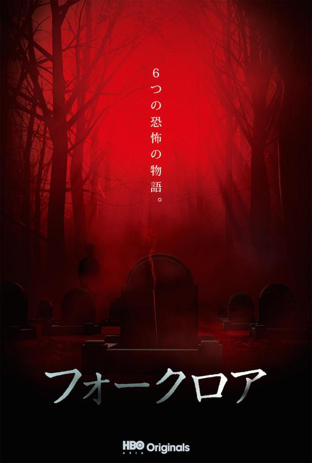 画像: 「FOLKLORE: TATAMI」ビジュアル ©︎ 2018 HBO Pacific Partners, v.o.f. HBO and HBO Asia Originals are service marks of Home Box Office, Inc. FOLKLORE is a service mark of HBO Pacific Partners, v.o.f. Used with permission. ©︎ 2019 HBO Asia. All rights reserved.