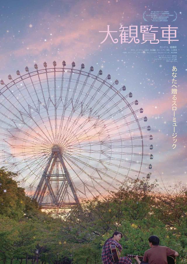 画像: 大観覧車(2018)