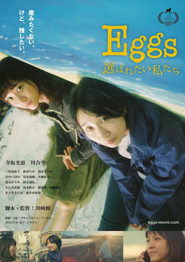 画像: ©「Eggs 選ばれたい私たち」製作委員会