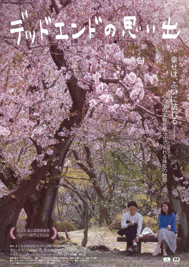 画像: デッドエンドの思い出(2019)