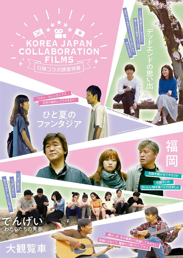 画像: 「日韓コラボ映画特集」企画の趣旨、概要