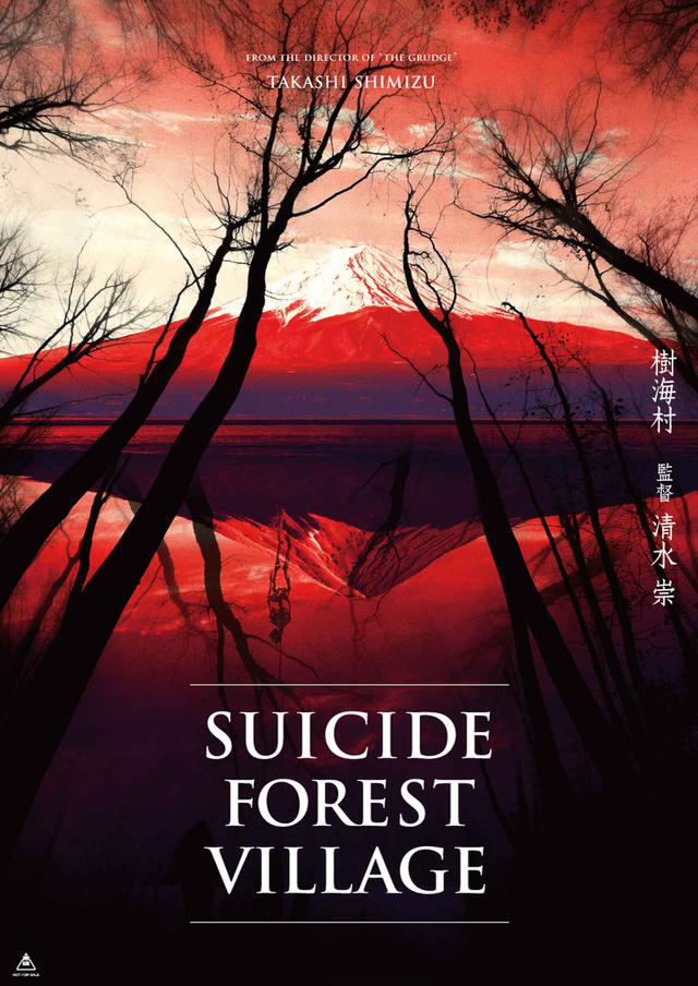 画像1: ©2021「樹海村」製作委員会