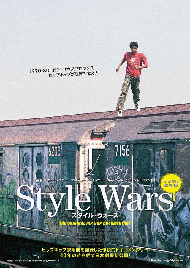 画像1: いとうせいこうも驚嘆! ヒップホップ誕生の歴史を記録した伝説のドキュメンタリー『Style Wars』40年の時を経て、日本劇場初公開!
