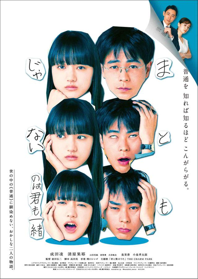 画像: ©2020「まともじゃないのは君も一緒」製作委員会