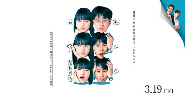成田凌、清原果耶 W 主演 映画『まともじゃないのは君も一緒』 追加キャストに、小泉孝太郎、泉里香！「まときみ」世界