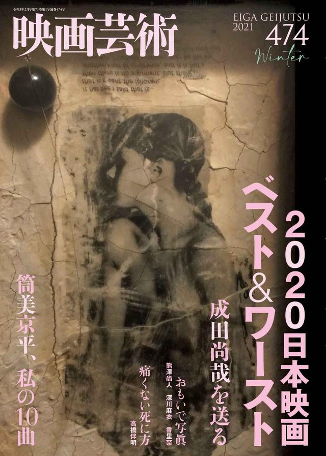 画像: 季刊雑誌「映画芸術」が、2020年の日本映画ベストテン&ワーストテンを発表!