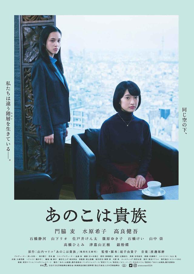 画像: ©山内マリコ/集英社・『あのこは貴族』製作委員会