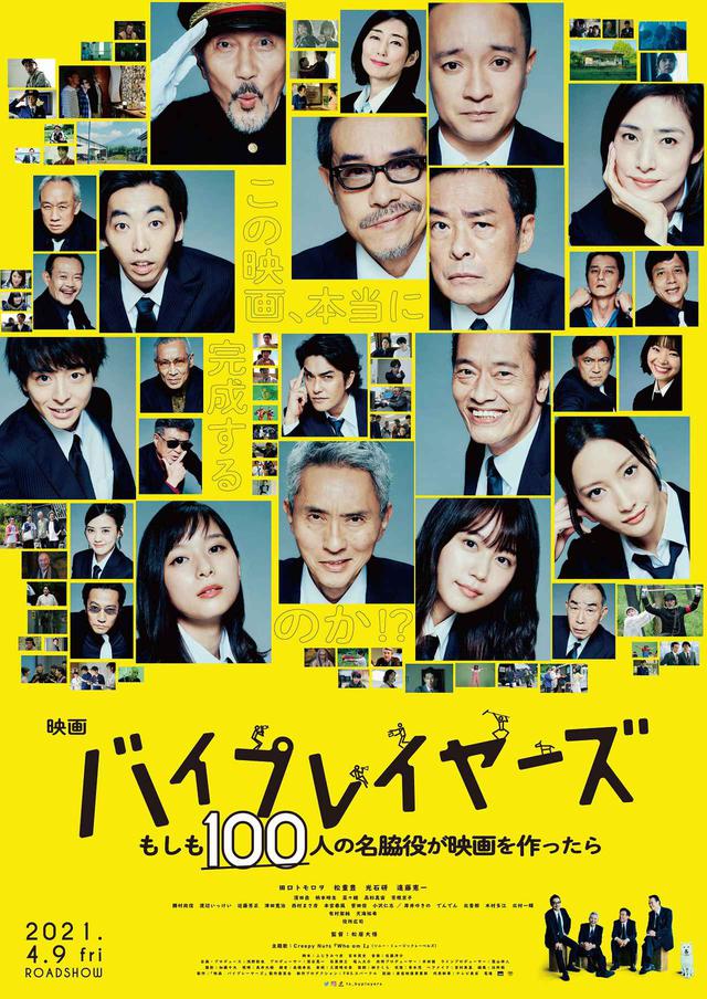 画像: ©2021「映画 バイプレイヤーズ」製作委員会