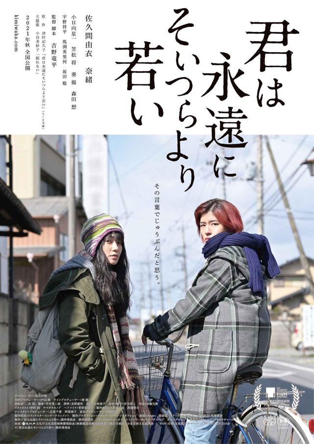 画像3: ©「君は永遠にそいつらより若い」製作委員会