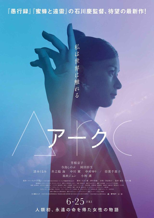 画像: (c)2021 映画『Arc』製作委員会