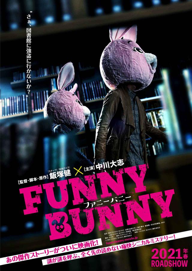 画像: (C)2021「FUNNY BUNNY」製作委員会