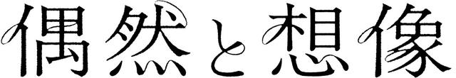 画像1: 濱口竜介監督 初短編集『偶然と想像』-カンヌ国際映画祭での「寝ても覚めても」に続き、最新作は世界三大映画祭のベルリン国際映画祭コンペティションに正式出品が決定!