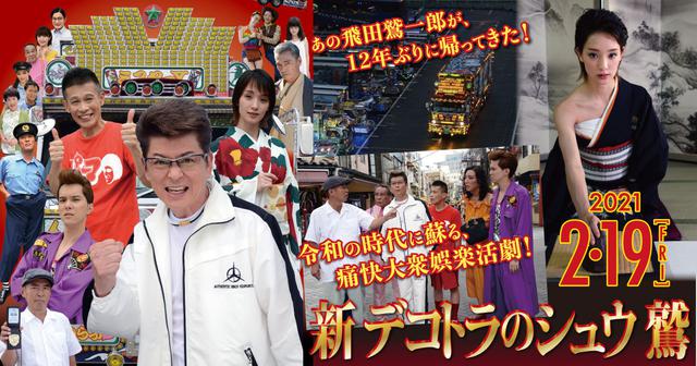 12 年振り!令和版・トラック野郎が帰ってきた『新 デコトラの