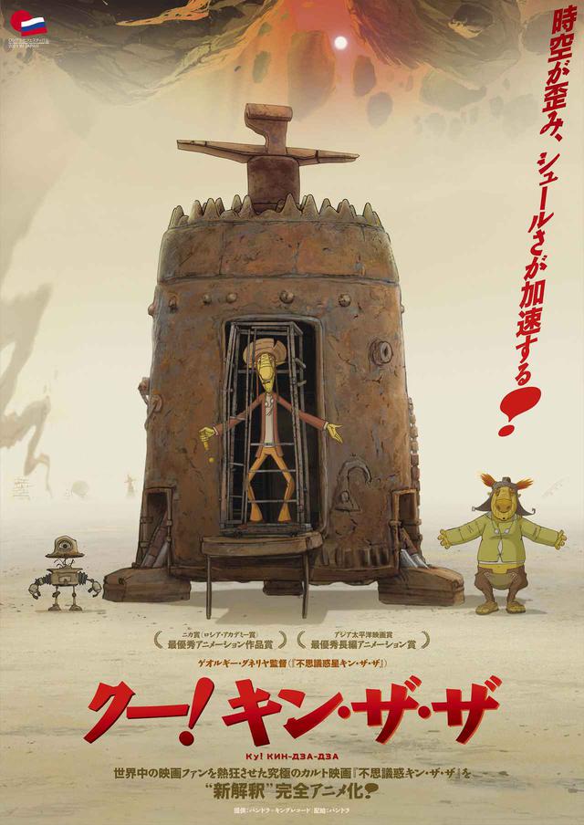 画像: 究極のカルト映画『不思議惑星キン・ザ・ザ』をゲオルギー・ダネリヤ監督自らが、“新解釈”し、渾身のアニメ化!その名も『クー!キン・ザ・ザ』遂に日本上陸!