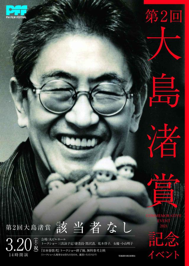 画像1: 第 2 回大島渚賞!坂本龍一、黒沢清ら審査員の総意として、なんと「該当者なし」!その、理由とは...!? コメント掲載!