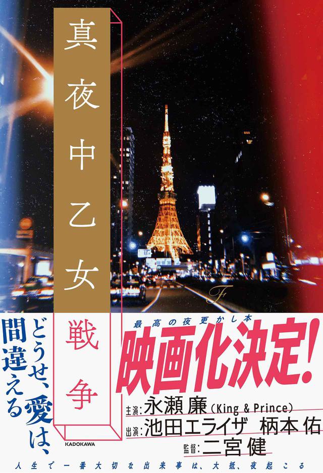 画像: 小説『真夜中乙女戦争』書影(KADOKAWA刊)